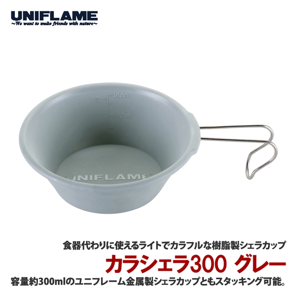 ユニフレーム(UNIFLAME) カラシェラ 300 666661 シェラカップ