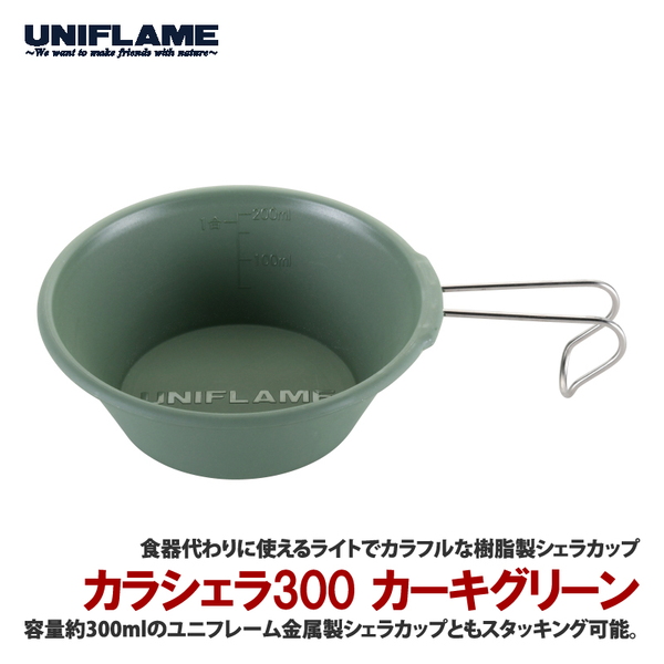 ユニフレーム(UNIFLAME) カラシェラ 300 666678 シェラカップ