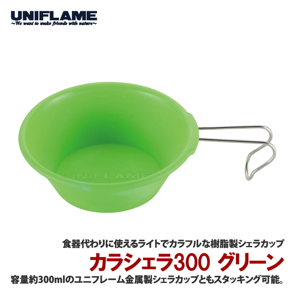 ユニフレーム(UNIFLAME) カラシェラ 300 666692 シェラカップ