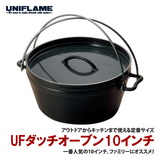 ユニフレーム(UNIFLAME) UFダッチオーブン10インチ 660942 ダッチオーブン