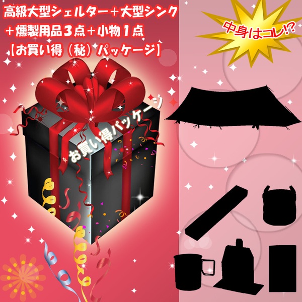 ナチュラム ＊高級大型シェルター+大型シンク+燻製用品3点+小物1点【お買い得(秘)パッケージ】   ウィング型(ポール:1～2本)