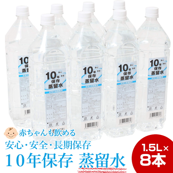 【非常用 備蓄】 10年保存水(蒸留水) 1.5l 8本セット【送料無料】   保存水