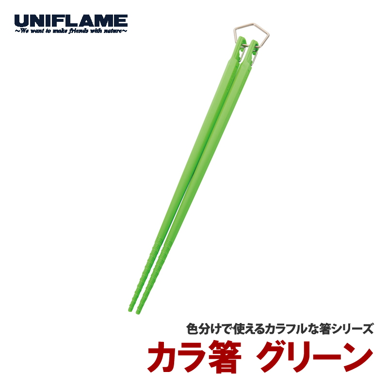 ユニフレーム(UNIFLAME) カラ箸