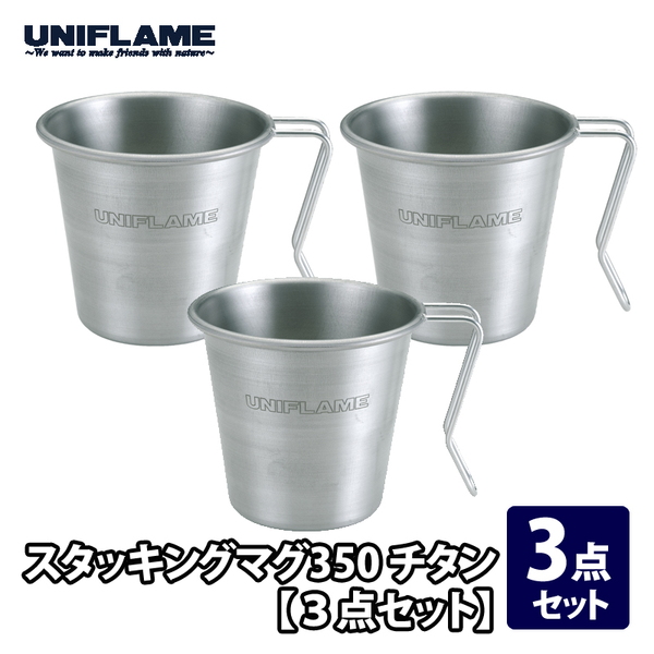 ユニフレーム(UNIFLAME) スタッキングマグ350 チタン【3点セット 