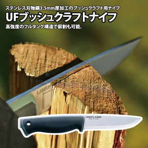 【送料無料】ユニフレーム(UNIFLAME) UFブッシュクラフトナイフ 684177