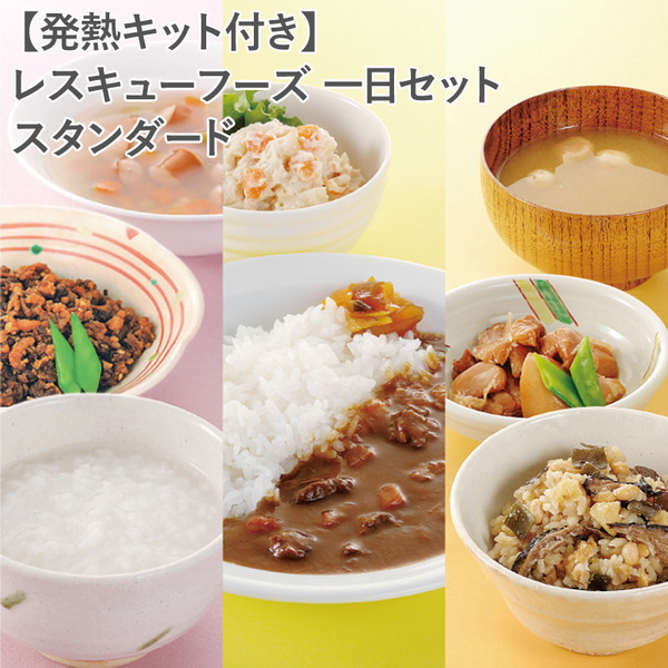 ホリカフーズ(FORICA FOODS) 《訳アリ特価》【発熱キット付き】レスキューフーズ 一日セット スタンダード 750200 フリーズドライ･レトルト食品･缶詰