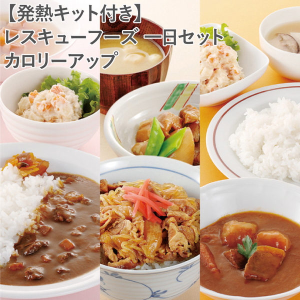 ホリカフーズ(FORICA FOODS) 【発熱キット付き】レスキューフーズ 一日セット カロリーアップ 750400 フリーズドライ･レトルト食品･缶詰