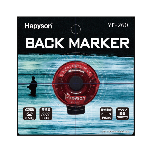 ハピソン(Hapyson) バックマーカー YF-260 釣り用ライト