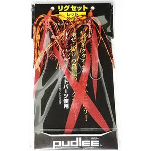 Pudlee（パドリー） リグセット 2セット入 TRJ-0116