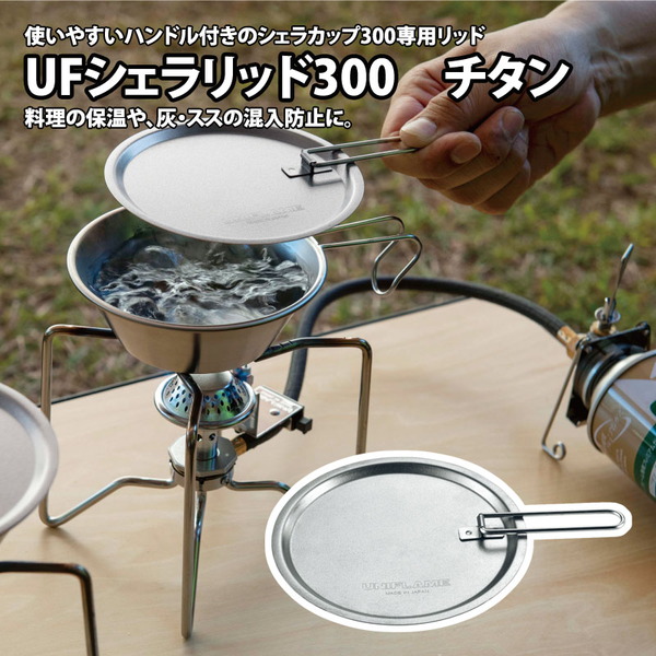 ユニフレーム(UNIFLAME) UFシェラリッド300 チタン 668146 シェラカップ