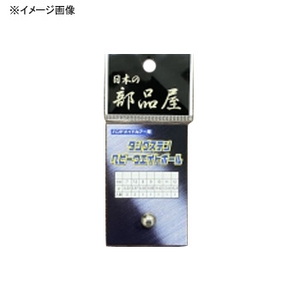 日本の部品屋 フィッシングツール タングステンヘビーウエイトボール 7.5mm