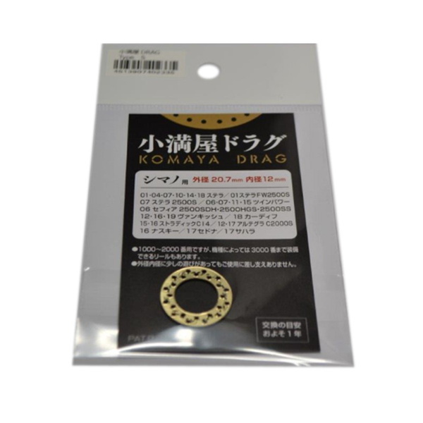 ムカイ KOMAYAドラグ シマノ用   スピニングリールパーツ