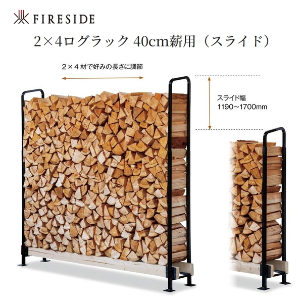 ファイヤーサイド(Fireside) 2×4ログラック 40 (スライド) Y047 収納･運搬