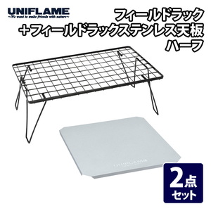 【送料無料】ユニフレーム(UNIFLAME) フィールドラック+フィールドラックステンレス天板 ハーフ【2点セット】 【送料無料】ユニフレーム(UNIFLAME) フィールドラック+フィールドラックステンレス天板 ハーフ【2点セット】