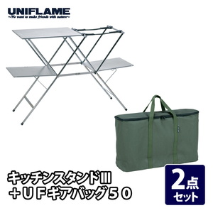 ユニフレーム(UNIFLAME) キッチンスタンドIII+UFギアバッグ50【2点セット】