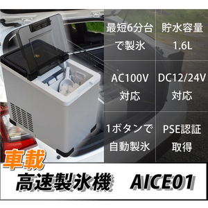 【送料無料】三金商事株式会社(Mitsukin) 車載用高速製氷機 １．６Ｌ AICE01