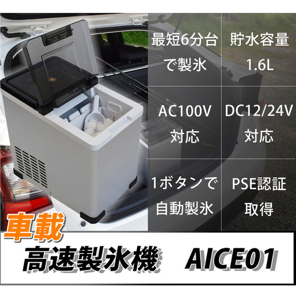 三金商事株式会社(Mitsukin) 車載用高速製氷機 AICE01 冷蔵庫･冷温庫