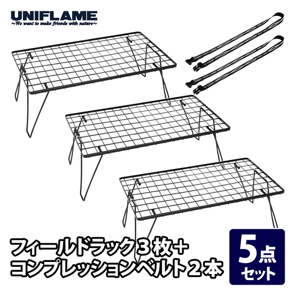 ユニフレーム(UNIFLAME) フィールドラック×3+コンプレッションベルト×2【5点セット】   ツーバーナー&マルチスタンド