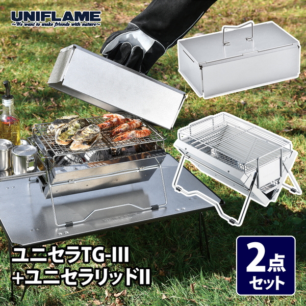 ユニフレーム(UNIFLAME) ユニセラTG-III+ユニセラリッドII【2点セット】   BBQコンロ(卓上タイプ)