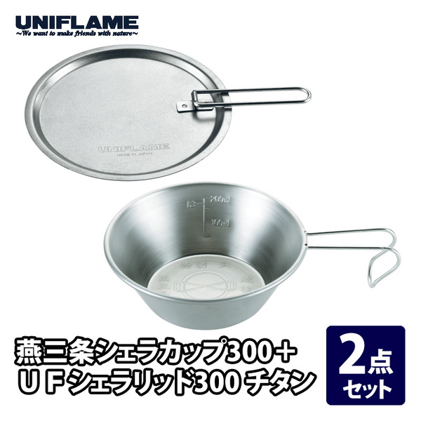 ユニフレーム(UNIFLAME) 燕三条シェラカップ300+UFシェラリッド300 チタン【2点セット】   シェラカップ