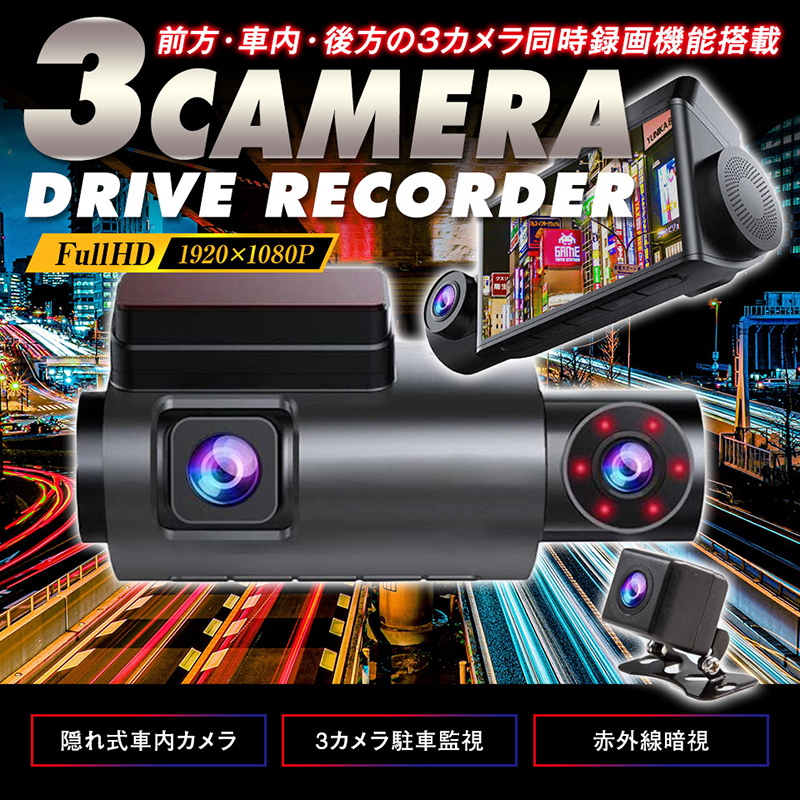 三金商事株式会社(Mitsukin) 3カメラ搭載ドライブレコーダー ADR-FIR33