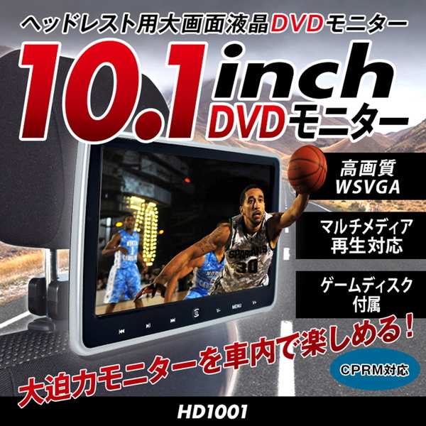 三金商事株式会社(Mitsukin) 10.1インチ ヘッドレストモニター DVDプレイヤー内蔵 HD1001 セキュリティ･レーダー探知機