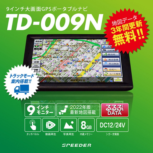 三金商事株式会社(Mitsukin) 2022年度版9インチトラックモード付きポータブルカーナビゲーション TD-009N-V22 セキュリティ･レーダー探知機