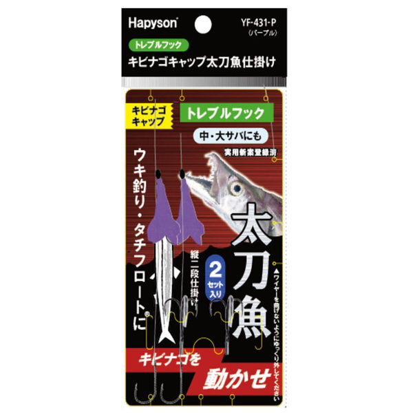ハピソン(Hapyson) キビナゴキャップ トレブルフック太刀魚仕掛け YF-431-P 仕掛け