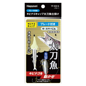 ハピソン(Hapyson) キビナゴキャップ ブレード太刀魚仕掛け YF-433-G