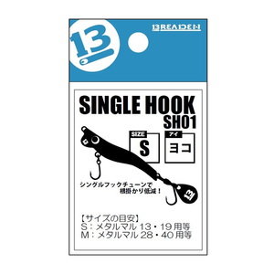 ブリーデン(BREADEN) SH01 シングルフック  