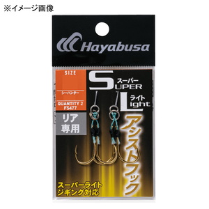 ハヤブサ(Hayabusa) スーパーライト アシストフック リア専用 FS477