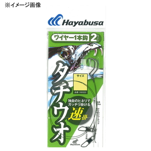 ハヤブサ(Hayabusa) 一刀両断 太刀魚 ワイヤー 1本鈎 速掛 2セット HW322