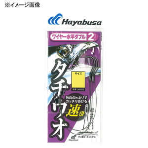 ハヤブサ(Hayabusa) 一刀両断 太刀魚 ワイヤー 水平ダブル 速掛 2セット HW323