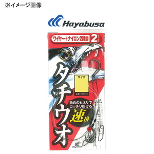 ハヤブサ(Hayabusa) 一刀両断 太刀魚 ワイヤー+ナイロン 縦二段 速掛 2セット HW324