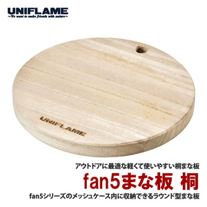 ユニフレーム(UNIFLAME) fan5まな板 桐 660188