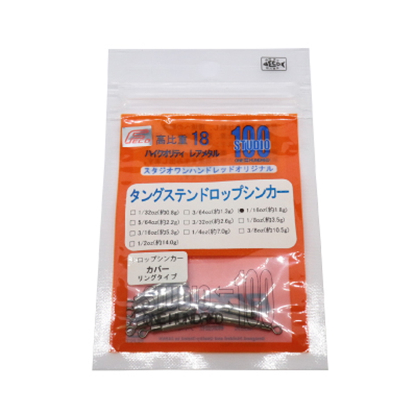 sutudio100(スタジオワンハンドレッド) タングステン ドロップショットシンカー タイプカバーリング   フリーリグ･ダウンショットシンカー