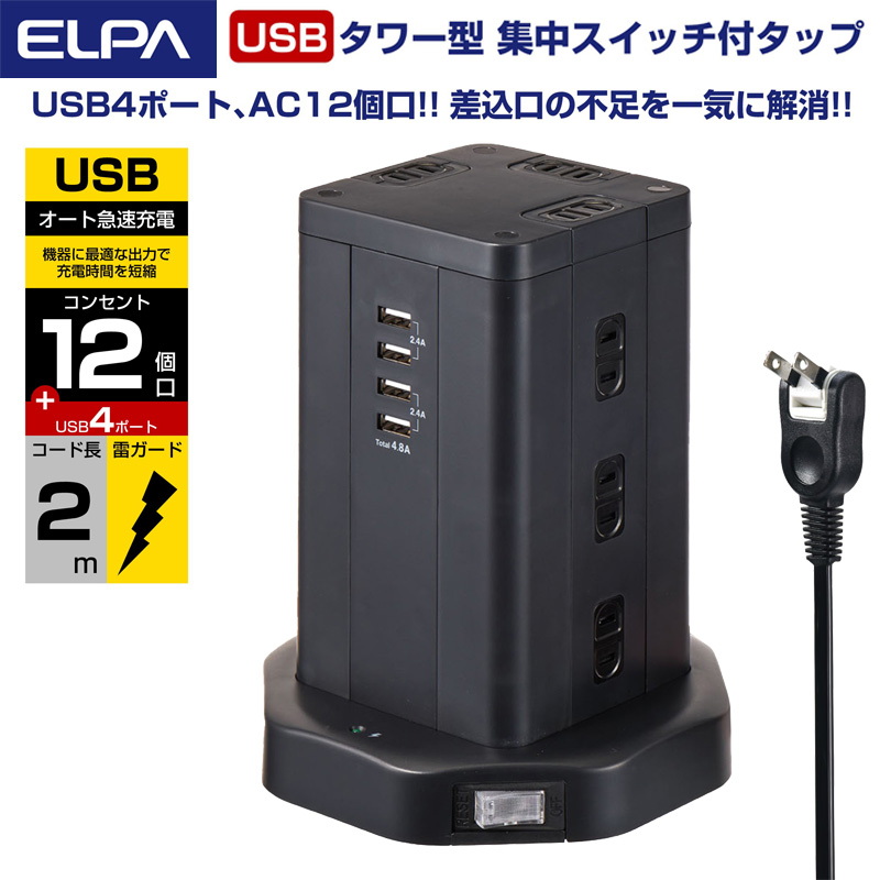 メーカー直売 エルパ ELPA 雷ガード USB付き 電源タップ 0.5m スイングプラグ スマホ2台同時充電可能 WL-2205SU 