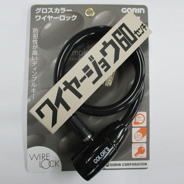 五輪(GORIN) ワイヤージョウ60センチ 直径12×600mm G220W-BK 鍵･ロック