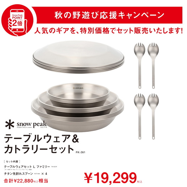 スノーピーク(snow peak) テーブルウェア&カトラリーセット【秋の野遊び応援セット】 FK-261 テーブルウェアセット