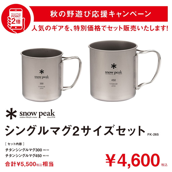 Snowpeakスノーピーク チタンシングルマグ 300 マグカップ2個セット