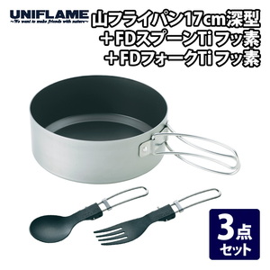 ユニフレーム(UNIFLAME) 山フライパン17cm深型+FDスプーンTi フッ素+FDフォークTi フッ素【3点セット】  