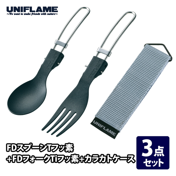 ユニフレーム(UNIFLAME) FDスプーンTフッ素+FDフォークTiフッ素+カラカトケース【3点セット】   スプーン&箸