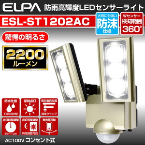 【送料無料】ELPA(エルパ) ＡＣ センサーライト 最大２２００ルーメン ESL-ST1202AC