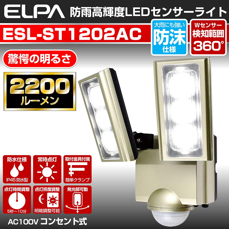 全商品オープニング価格！ ELPA ESL-ST1201AC 屋外用LEDセンサーライト AC電源