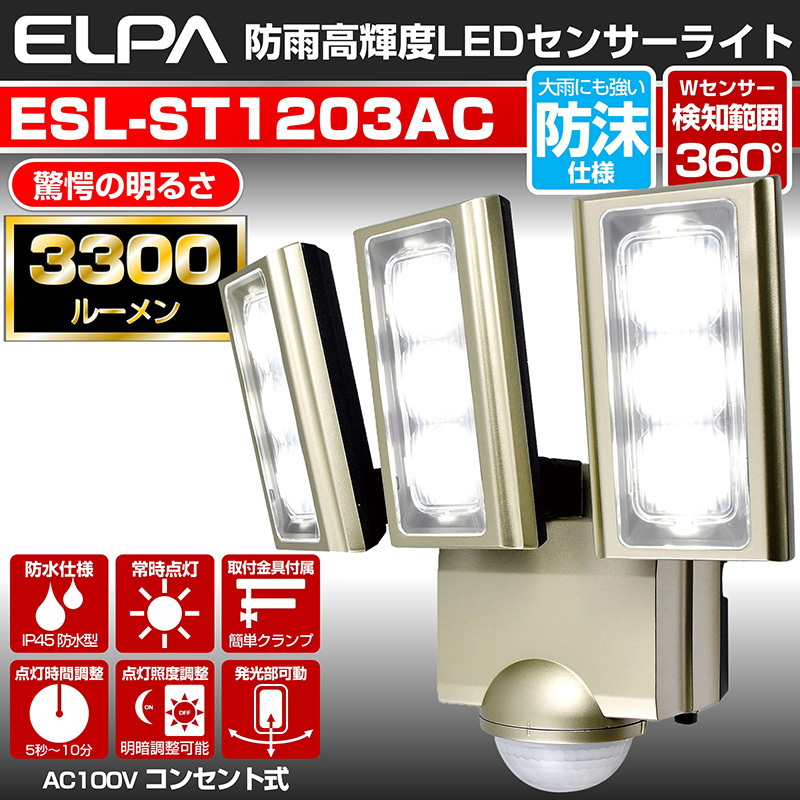 ELPA エルパ 屋外用LEDセンサーライト 3灯 AC電源 ESL-ST1203AC ゴールド 朝日電器 - 1