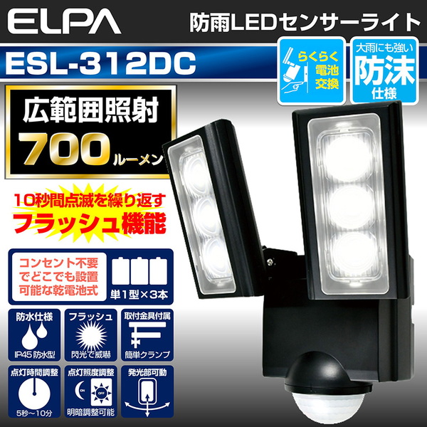 ELPA(エルパ) 乾電池式 センサーライト 最大700ルーメン ESL-312DC 非常灯