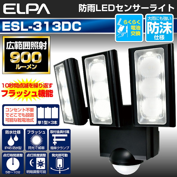 ELPA(エルパ) 乾電池式 センサーライト 最大900ルーメン ESL-313DC 非常灯