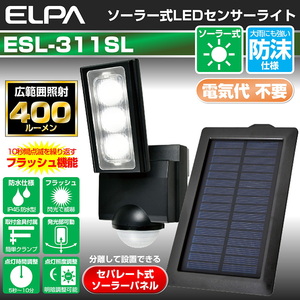 【送料無料】ELPA(エルパ) ソーラー式 センサーライト 最大４００ルーメン ESL-311SL