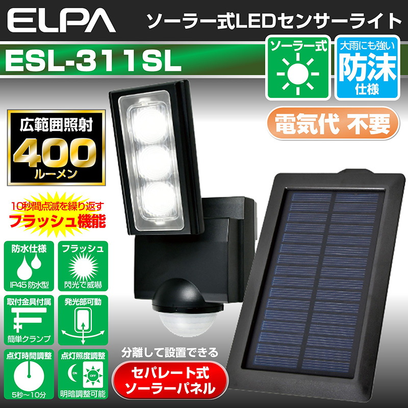 エルパ ソーラー式 センサーライト 3灯 安心の防水仕様 広範囲照射可能 フラッシュ・赤点滅機能搭載 太陽光だから省エネ 電気代不要 ESL - 1