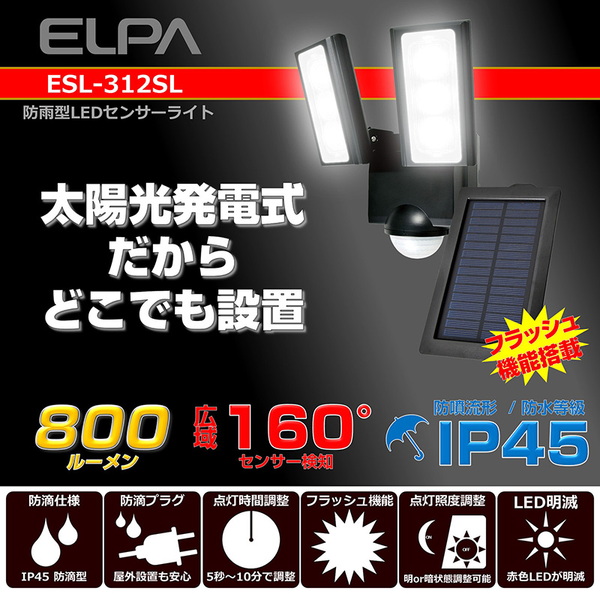 ELPA(エルパ) ソーラー式 センサーライト 最大800ルーメン ESL-312SL 非常灯